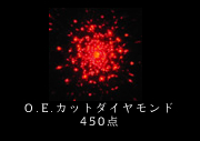 O.E.カットダイヤモンド450点